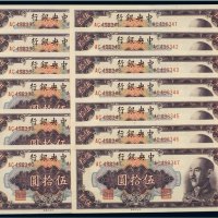 1948年中央银行伍拾圆（十三枚连号）