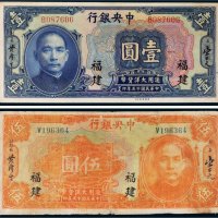 民国十五年（1926年）中央银行福建壹圆、伍圆各一枚