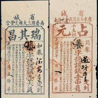 光绪庚寅年（1890年）钱庄票（二枚）
