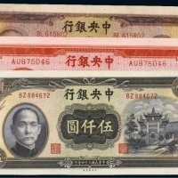 民国中央银行纸币（一组三枚）