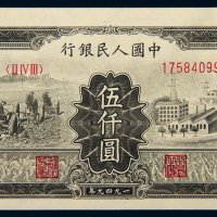 第一版人民币伍仟圆拖拉机工厂
