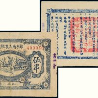 1932年鄂东南工农银行伍串