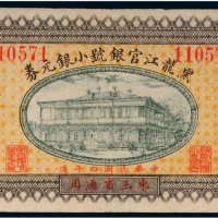 民国四年（1915年）黑龙江官银号小银元券壹角