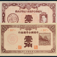 中国联合准备银行壹角二枚