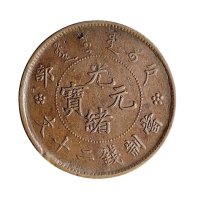 户部光绪元宝当制钱二十文铜币二枚