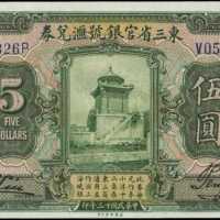 民國十三年東三省官銀號匯兌券伍圓