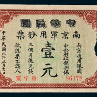 民国元年（1912年）中华民国南京军用钞票壹元