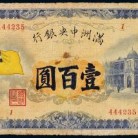 满洲中央银行壹百圆