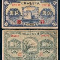 民国三十年（1941年）陕甘宁边区银行伍圆、拾圆各一枚