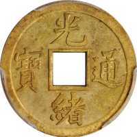 光绪通宝机製方孔样币罕见之品相 PCGS SP 62