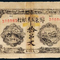 1932年鄂东工农银行拾串文