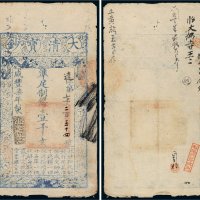 咸丰七年（1857年）大清宝钞壹千文