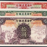 民国二十四年（1935年）中国农民银行壹圆、伍圆、拾圆各一枚