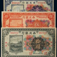 民国十四年（1925年）西北银行热河壹圆、伍圆、拾圆各一枚