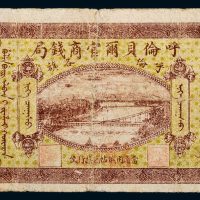民国八年（1919年）内蒙古呼伦贝尔官商钱局呼伦各旗壹圆