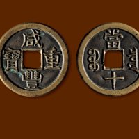 清·“咸丰重宝”背“宝泉当十”“珍”字宝铁母