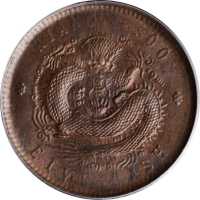 江南省造光绪元宝五文 PCGS MS 63
