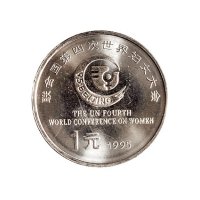 1995年中国人民银行发行联合国第四次世界妇女大会壹圆纪念币