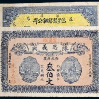 民国纸币一组二枚