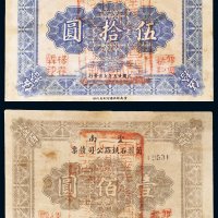 民国二十五年（1936年）云南个碧石铁路公司债券伍拾圆、壹佰圆各一枚