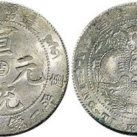 1910年宣统年造造币分厂宣统元宝一钱四分四厘银币（LM15）
