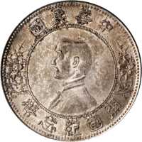 孙中山像开国纪念壹圆上五星 PCGS MS 64