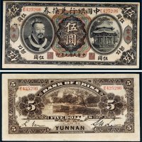 民国元年（1912年）中国银行兑换券云南伍圆