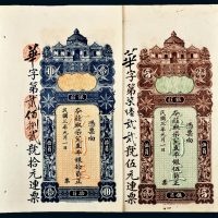 民国三年（1914年）广东汕头东里银庄柒兑直平银伍员、拾员各一枚