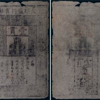 大明通行宝钞壹贯