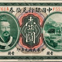 民国元年（1912年）中国银行兑换券张家口壹圆