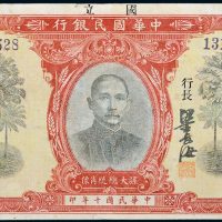 民国十年（1921年）国立中华国民银行拾圆