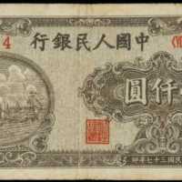 1948年第一版人民币一仟圆 PMG VF 20