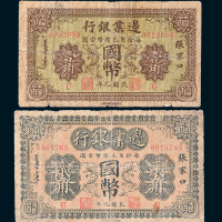 民国九年（1920年）边业银行张家口国币壹角、贰角各一枚