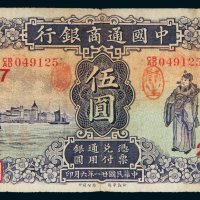 民国二十一年（1932年）中国通商银行上海伍圆