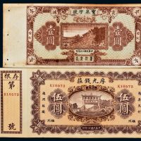 民国福建钱庄票一组二枚