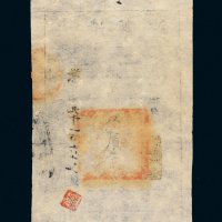 咸丰八年（1858年）大清宝钞贰千文