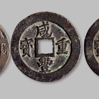 咸丰重宝宝福局二十一组三枚
