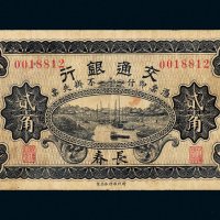 民国六年（1917年）交通银行长春贰角