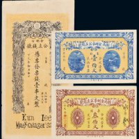 丁巳年浏南金刚市公立钱号票钱壹串文、壹伯文、叁伯文各一枚