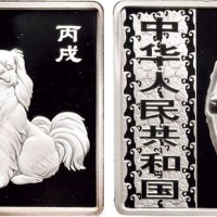 2006年中国人民银行发行丙戌（狗）年长方形生肖纪念银币