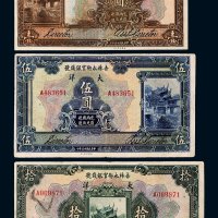 民国十五年（1926年）吉林永衡官银钱号大洋壹圆、伍圆、拾圆各一枚