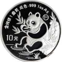 1991年熊猫P版精制纪念银币1盎司 NGC PF 70