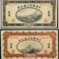 1914年中国银行小银元券东三省贰角、伍角各一枚