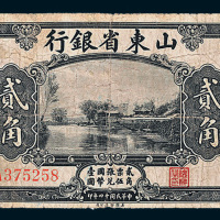 民国十四年（1925年）山东省银行济南贰角