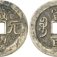 咸丰元宝