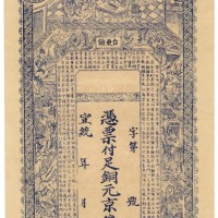 宣统青岛台东镇铜钱壹千文 九五品