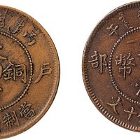 丙午（1906年）户部大清铜币十文中心“滇”、中心“川滇”各一枚