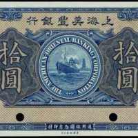 民國八年上海美豐銀行拾圓