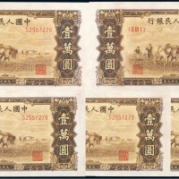 第一版人民币壹万圆双马耕地（五枚连号）