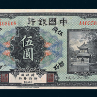 殖边银行改中国银行天津伍圆